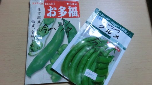 ソラマメとエンドウの種袋