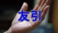 友引