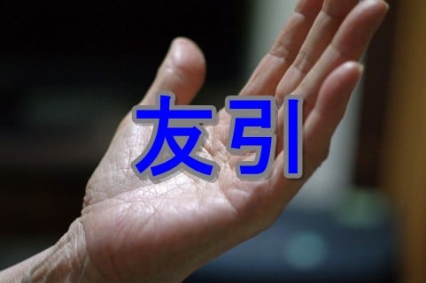 友引