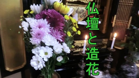 仏壇の仏花に造花はダメなのか