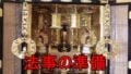 法事の準備は何から決めればいいのか
