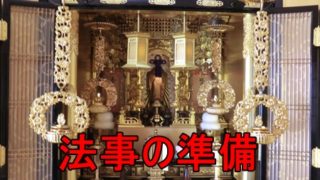 法事の準備は何から決めればいいのか