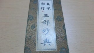 三部妙典