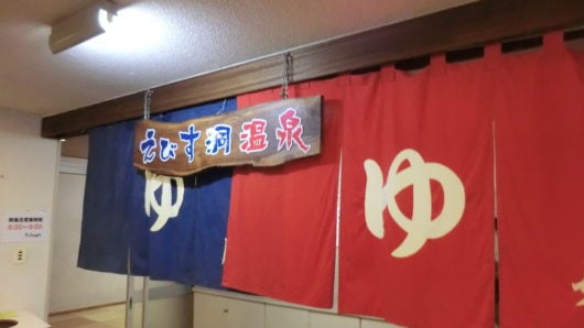 えびす洞温泉