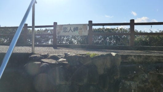 日和佐町の恋人岬