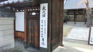 円龍寺の高札（こうさつ）