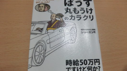 ぼうず丸もうけのカラクリ「ショーエンK」