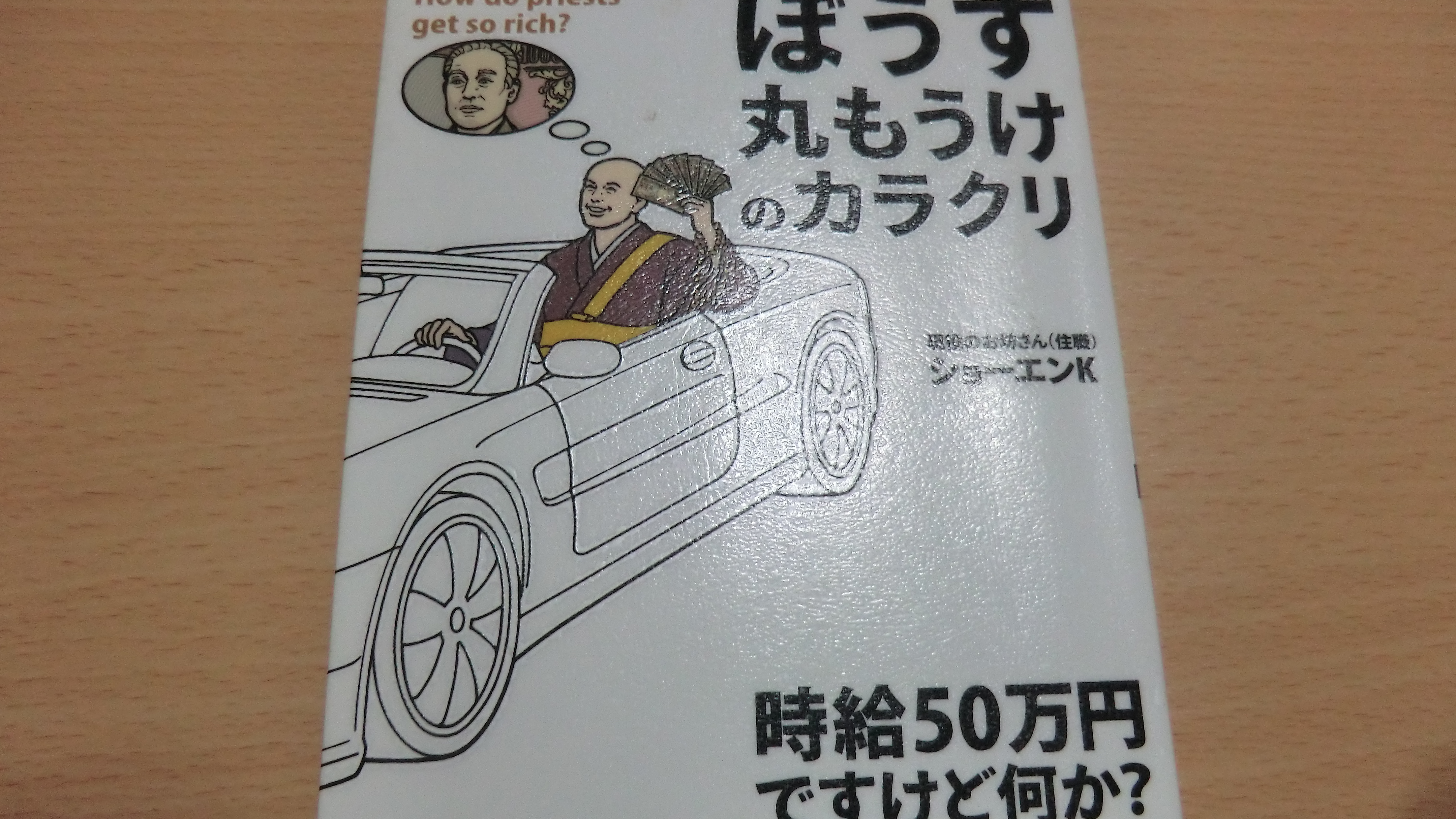 ぼうず丸もうけのカラクリ「ショーエンＫ」