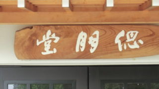 偲朋堂（納骨堂）の入り口看板
