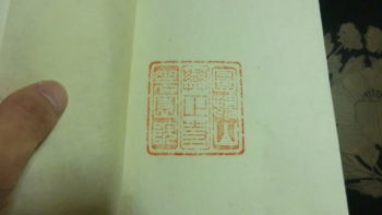 本山から求めた本には本山の印がある。