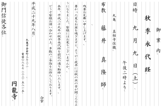 平成29年度秋季永代経法要の案内状