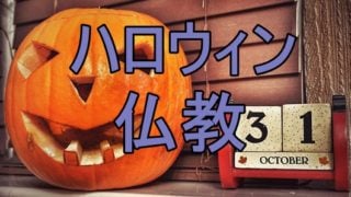 ハロウィンの行事と仏教についてお坊さんが思うこと