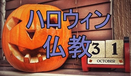 ハロウィンの行事と仏教についてお坊さんが思うこと