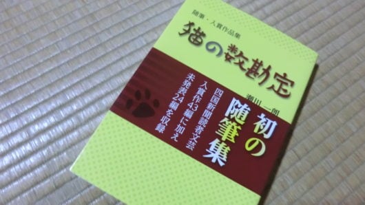 瀬川一郎、猫の数勘定の感想
