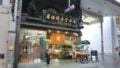 岩佐仏喜堂店舗外観