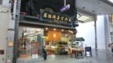 岩佐仏喜堂店舗外観