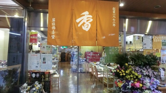 岩佐佛喜堂、「香」の暖簾