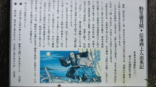 月照・信海出家の後の看板。