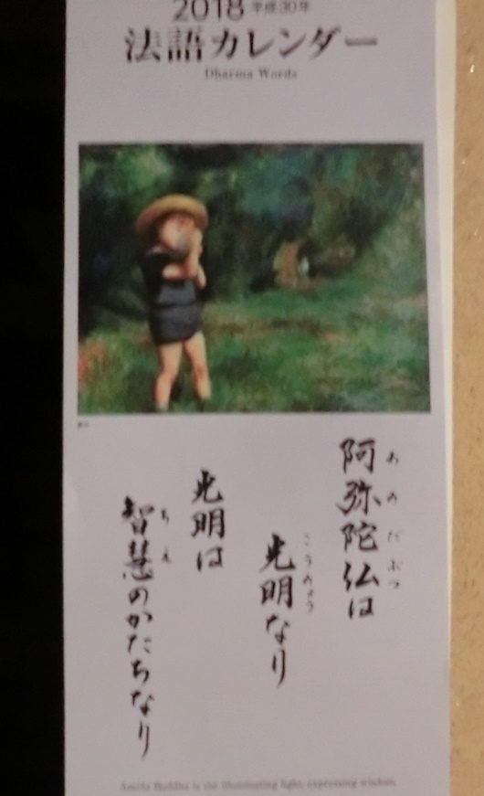 浄土真宗法語カレンダー2018の表紙