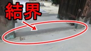 お寺の門にある結界（車止め）