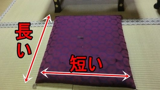 座布団は縦が長く、横が短いのが正しい置き方。