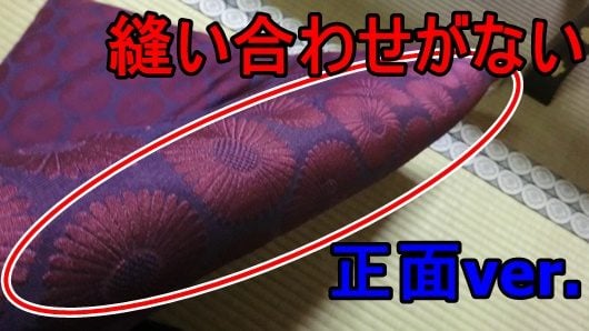 座布団は縫い合わせがない辺が正面方向