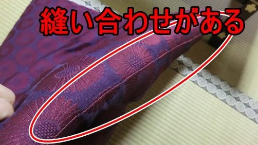 座布団は３方向に縫い目があり、正面に置くのはマナー違反