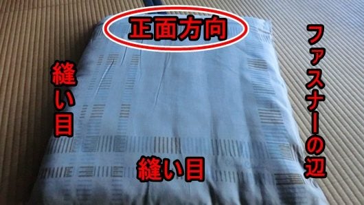 座布団はファスナーが付いている辺が後ろ方向とは限らない。