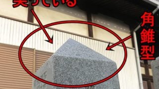 神道形式の墓は先が尖っている角錐型