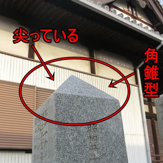 神道形式の墓は先が尖っている角錐型