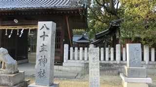 八十主神社の名称碑と筆塚。