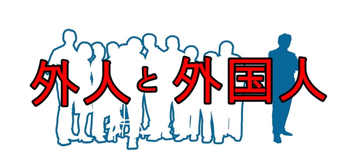 外人と外国人の違い