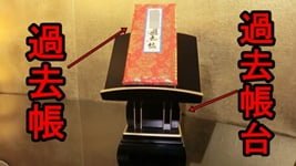 浄土真宗はお仏壇に過去帳