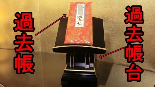 浄土真宗は過去帳を飾る