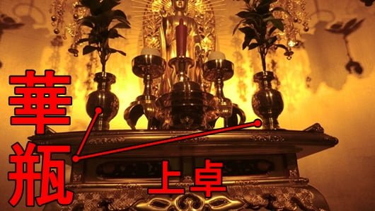 ご仏前に供える華瓶のお飾り