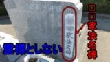 浄土真宗は法名碑を霊標の代わりに使う