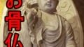骨仏・合葬と合祀の違いを説明