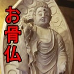 骨仏・合葬と合祀の違いを説明