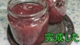 完成したジャムを温かいうちに消毒した瓶に詰める