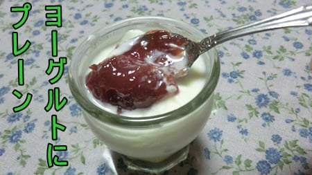 手作りデラウェアぶどうジャムをプレーンヨーグルトに合わせて食べる。