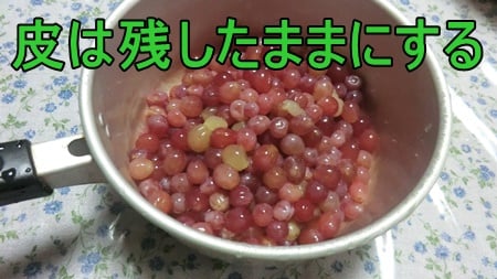 デラウェアジャムは水洗い後も皮を残す