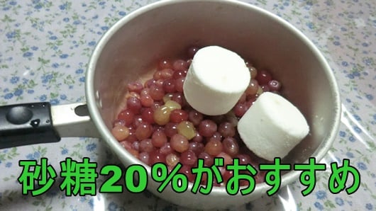 ぶどうジャムは砂糖20％がおすすめ