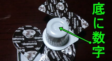 コーヒーフレッシュの底には数字がある