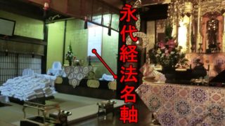永代経法名軸を真宗寺院は余間に飾る