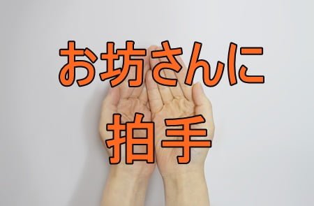 お坊さん（お寺）の法話に拍手が駄目な理由