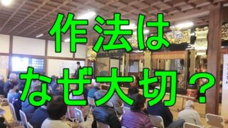 仏事法事の作法はなぜ大切なのか