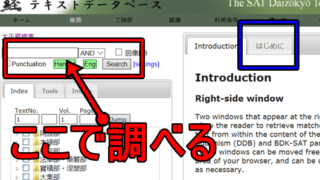 大蔵経データベースの調べ方