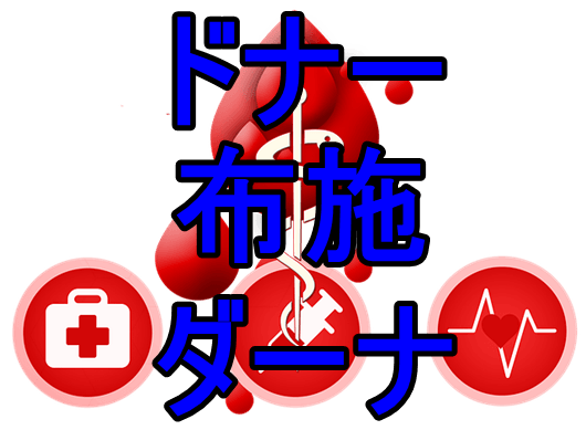 臓器提供のドナーは仏教のダーナ(布施)が語源