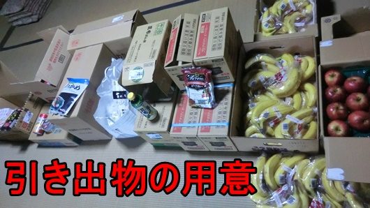 引き出物の品々を用意する