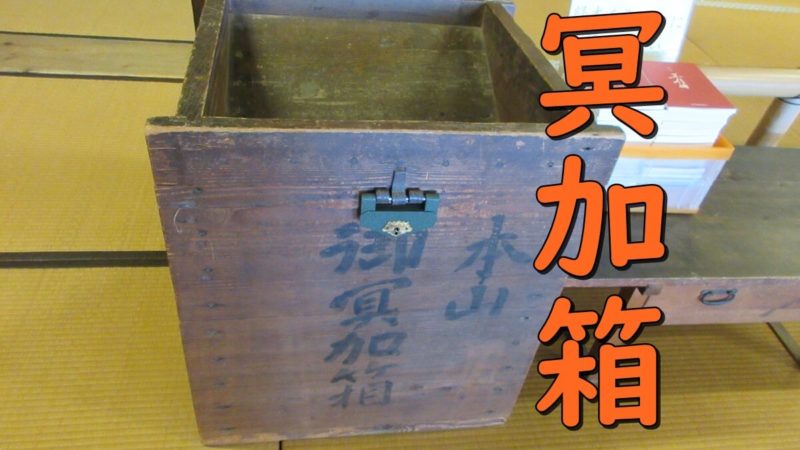 冥加箱は浄財と同じで、お寺への懇志金である冥加金を入れる箱のこと。